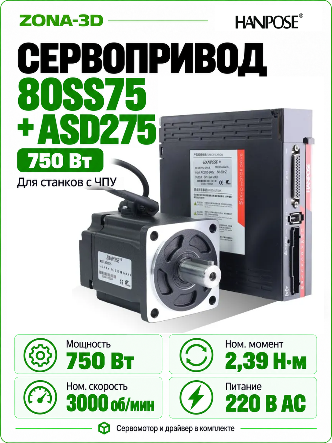 Cерводвигатель 750W с драйвером (80SS750+ASD275) 2,39 Нм, 3000-6000 об/мин Hanpose