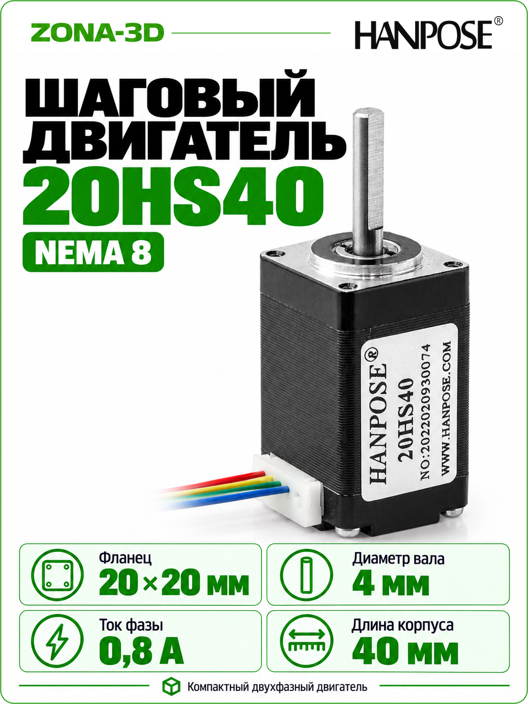 Шаговый двигатель HANPOSE nema 8 20HS40 (20BYGH40)