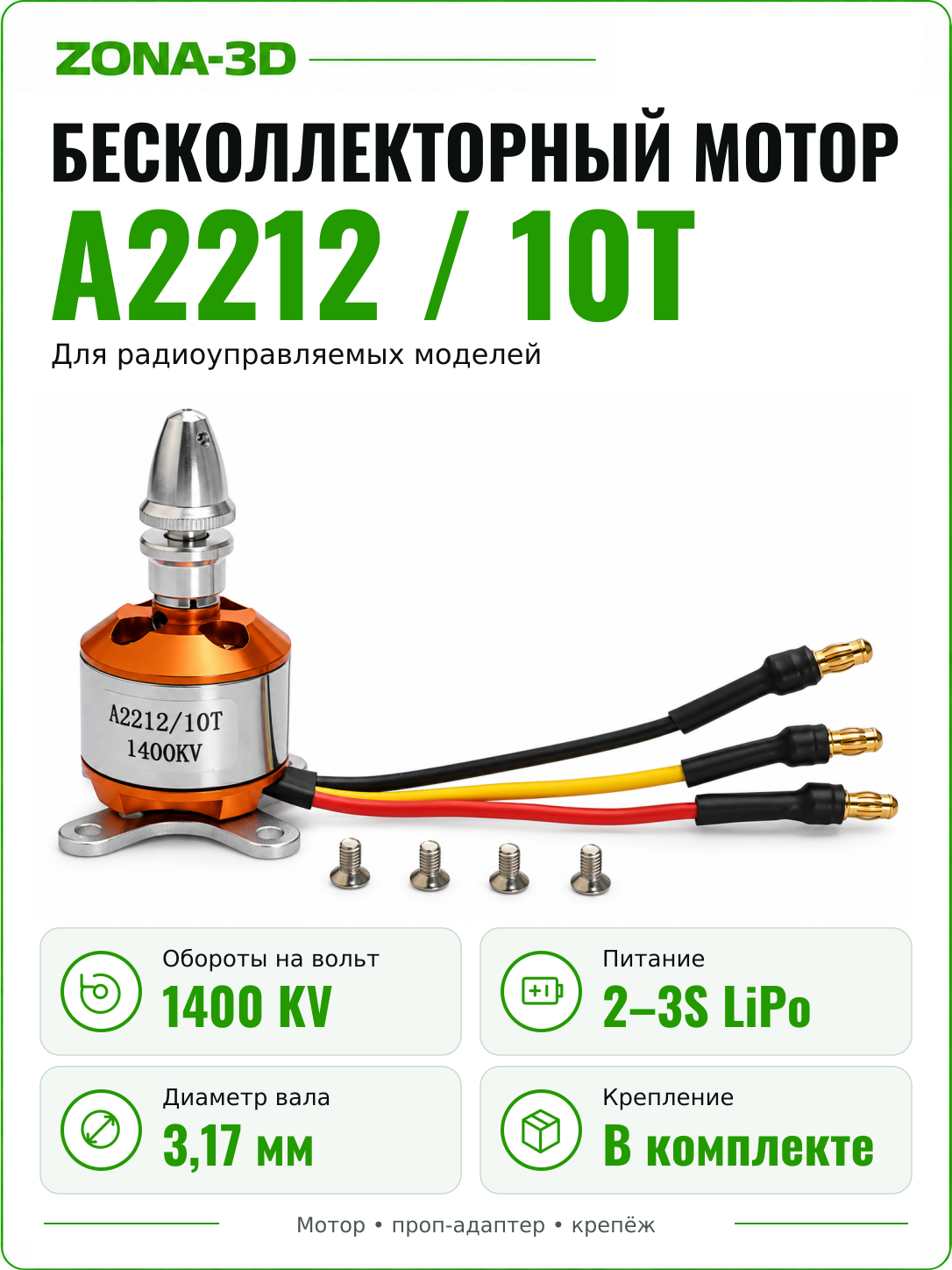 Бесколлекторный (бесщеточный) мотор А2212 1400KV
