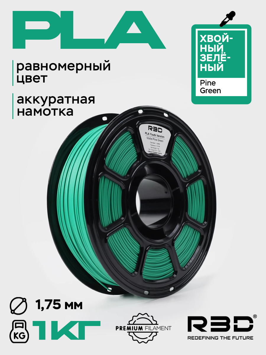 PLA пластик R3D Хвойный зеленый Pine green High-Speed 1.75 мм 1 кг