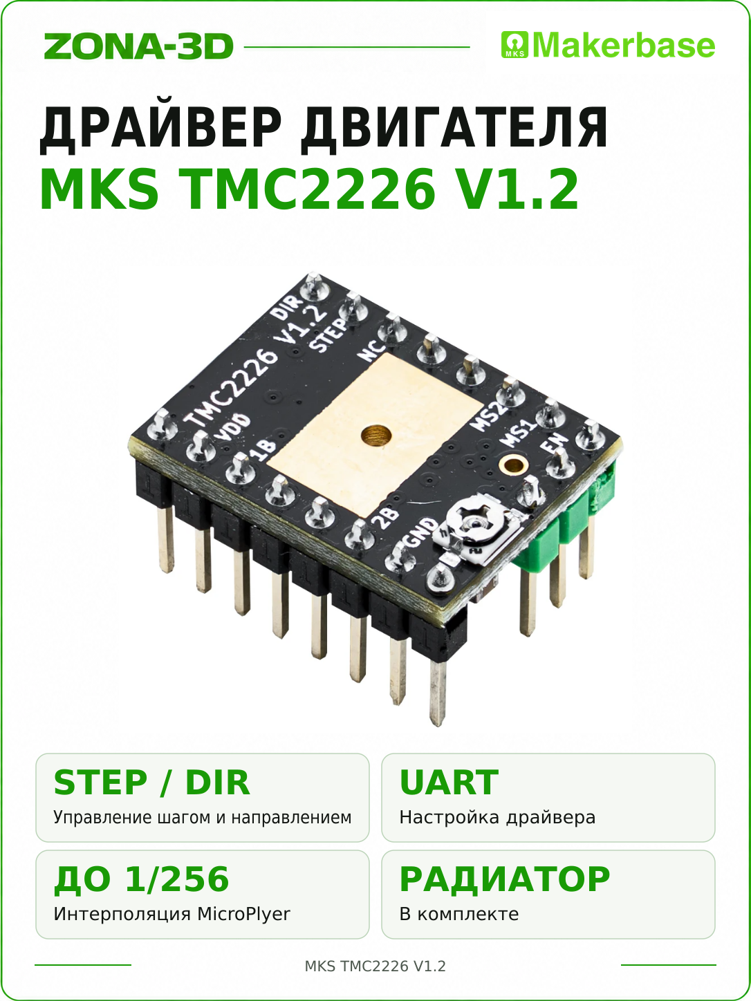 Драйвер MKS TMC2226 V1.2 шагового двигателя