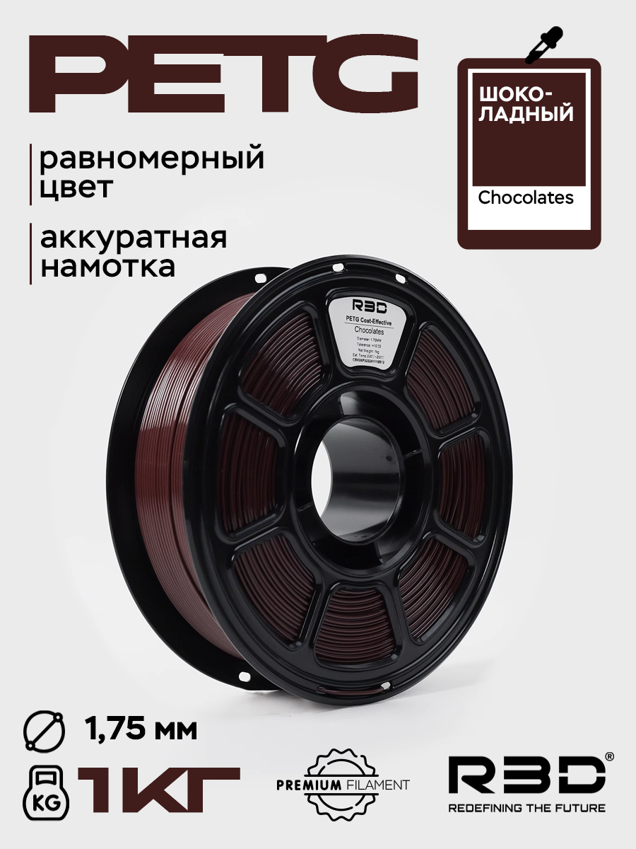 PETG пластик R3D Шоколадный Chocolates High-Speed 1.75 мм 1 кг