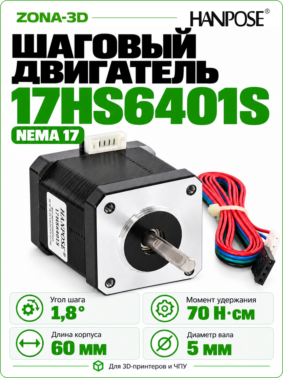 Шаговый двигатель HANPOSE nema 17 17HS6401S