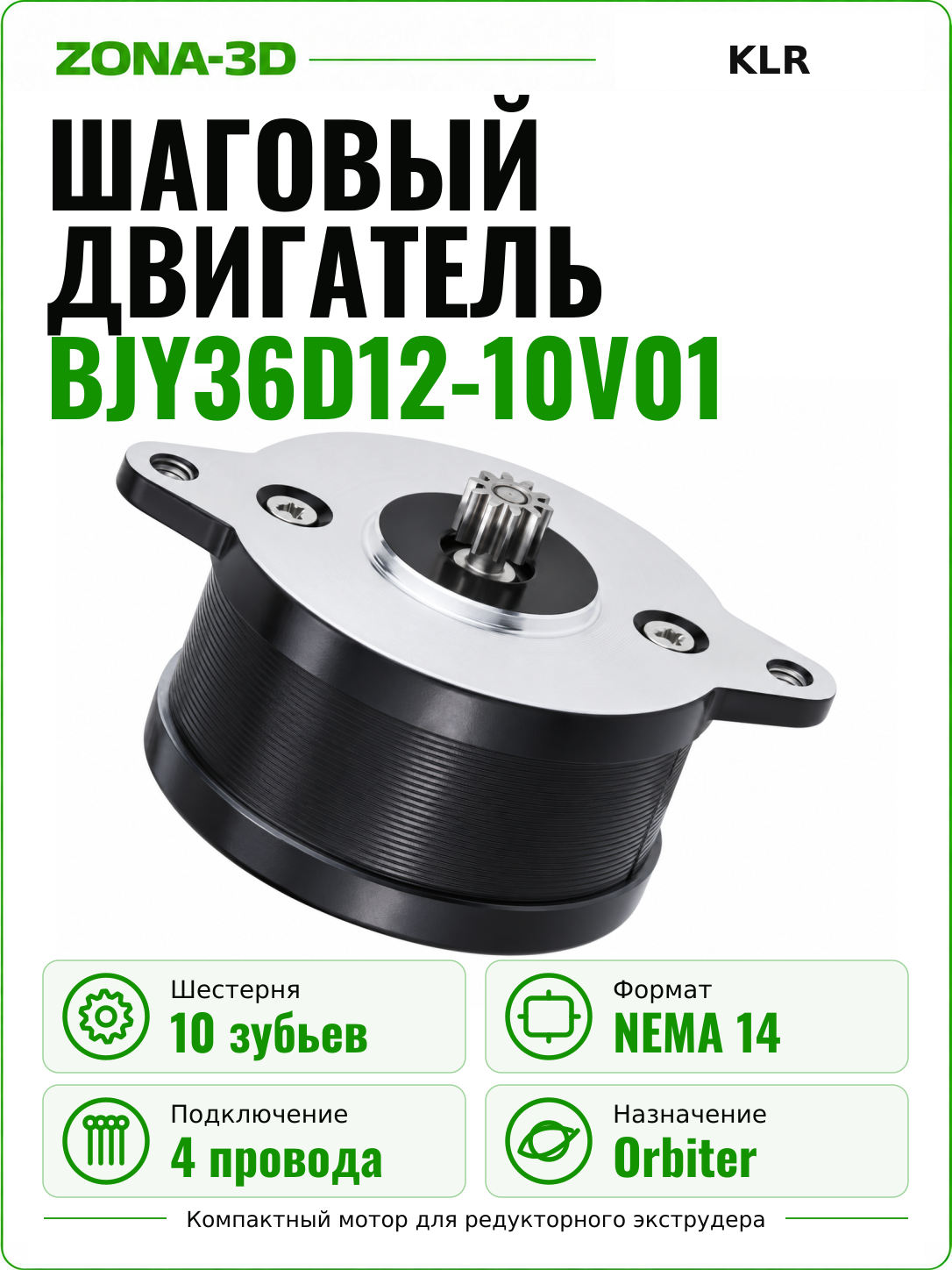 Шаговый двигатель nema 14 KLR BJY36D12 (10T) для экструдера Orbiter (10 зубьев)