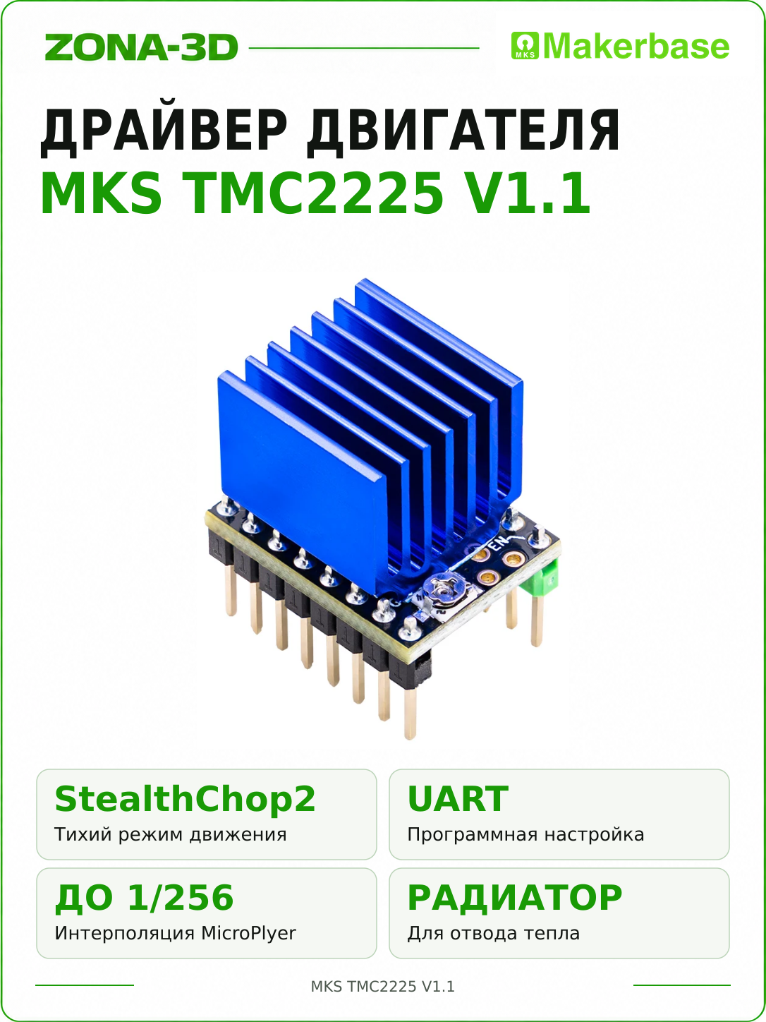 Драйвер MKS TMC2225 шагового двигателя