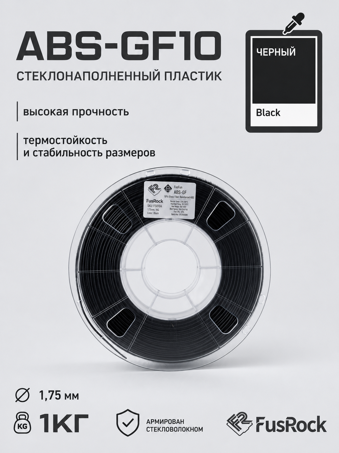 ABS-GF10 пластик FusRock стеклонаполненный черный 1.75 мм, 2,5 кг