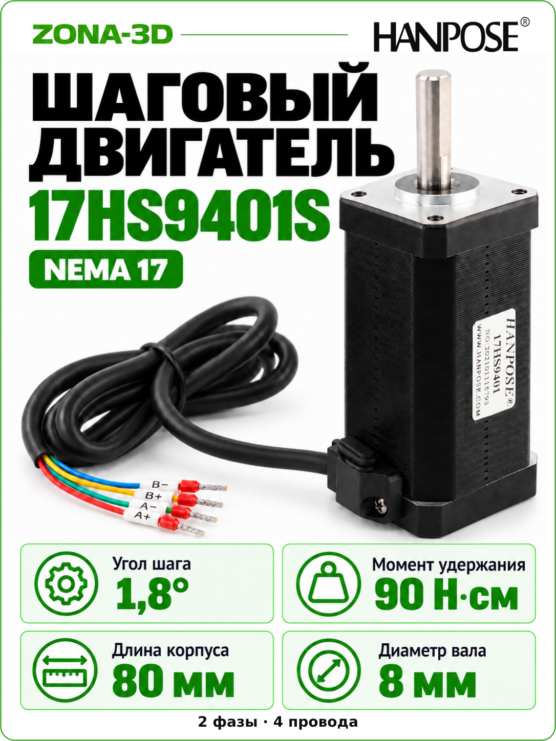 Шаговый двигатель HANPOSE nema 17 17HS9401S