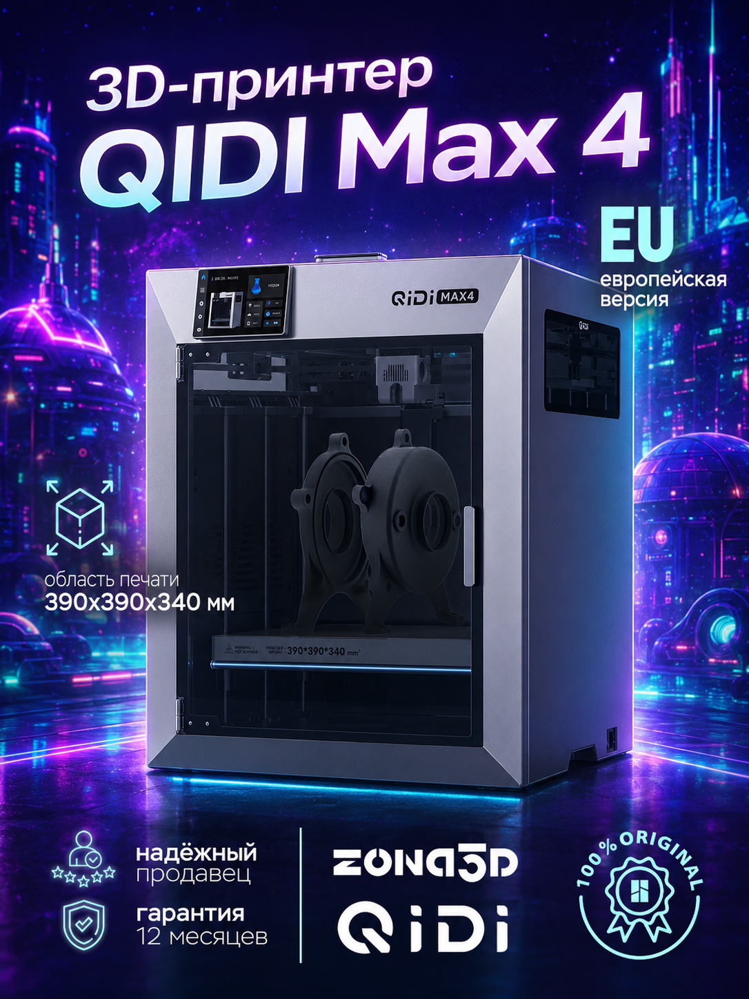 3D принтер QIDI Max 4