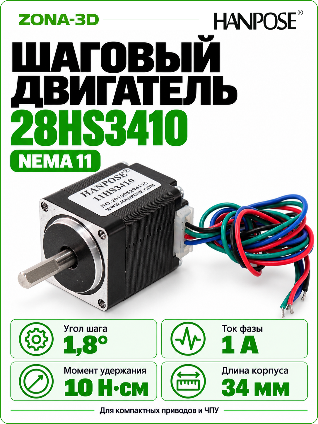 Шаговый двигатель HANPOSE nema 11 28HS3410