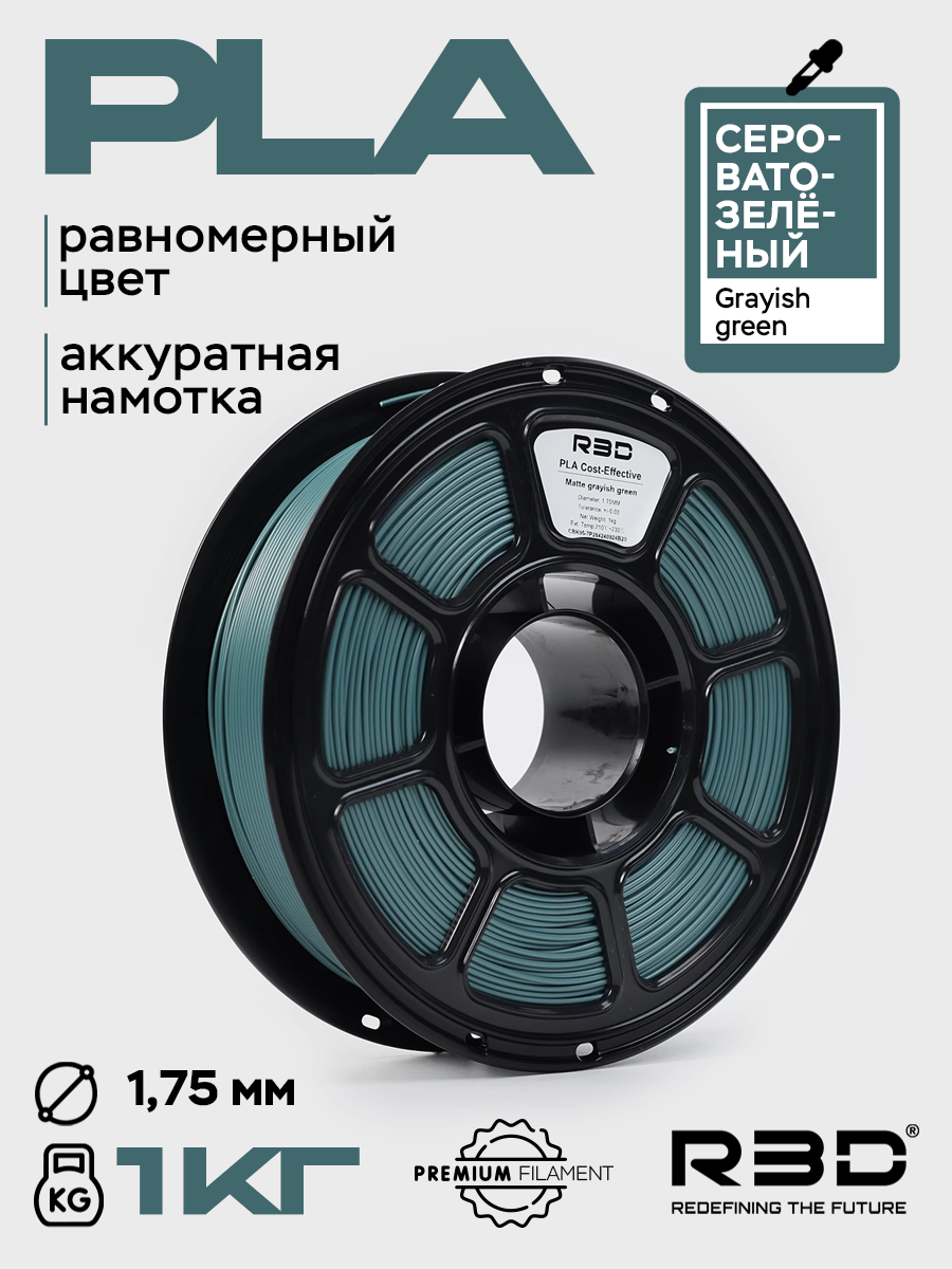 PLA пластик R3D Серовато-зеленый Grayish green High-Speed 1.75 мм 1 кг