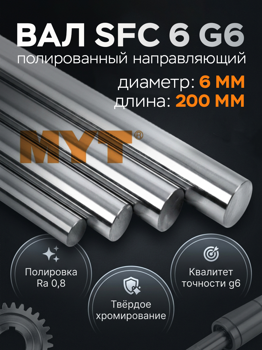 Вал SFC 6 g6 полированный направляющий (6 мм) L=200 мм MYT