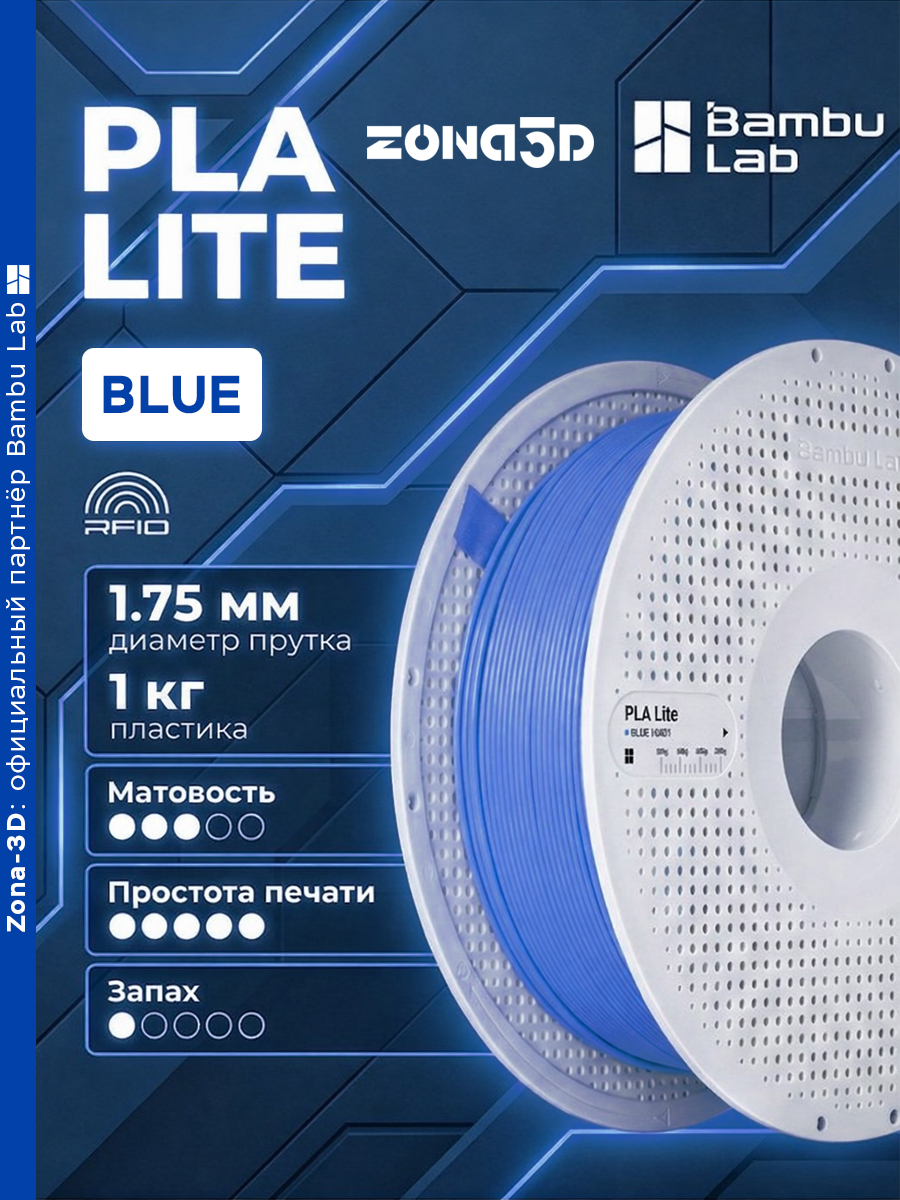 Пластик PLA Синий 3D Bambu Lab PLA Lite с катушкой (RFID) A18-B1 - 1 Кг.