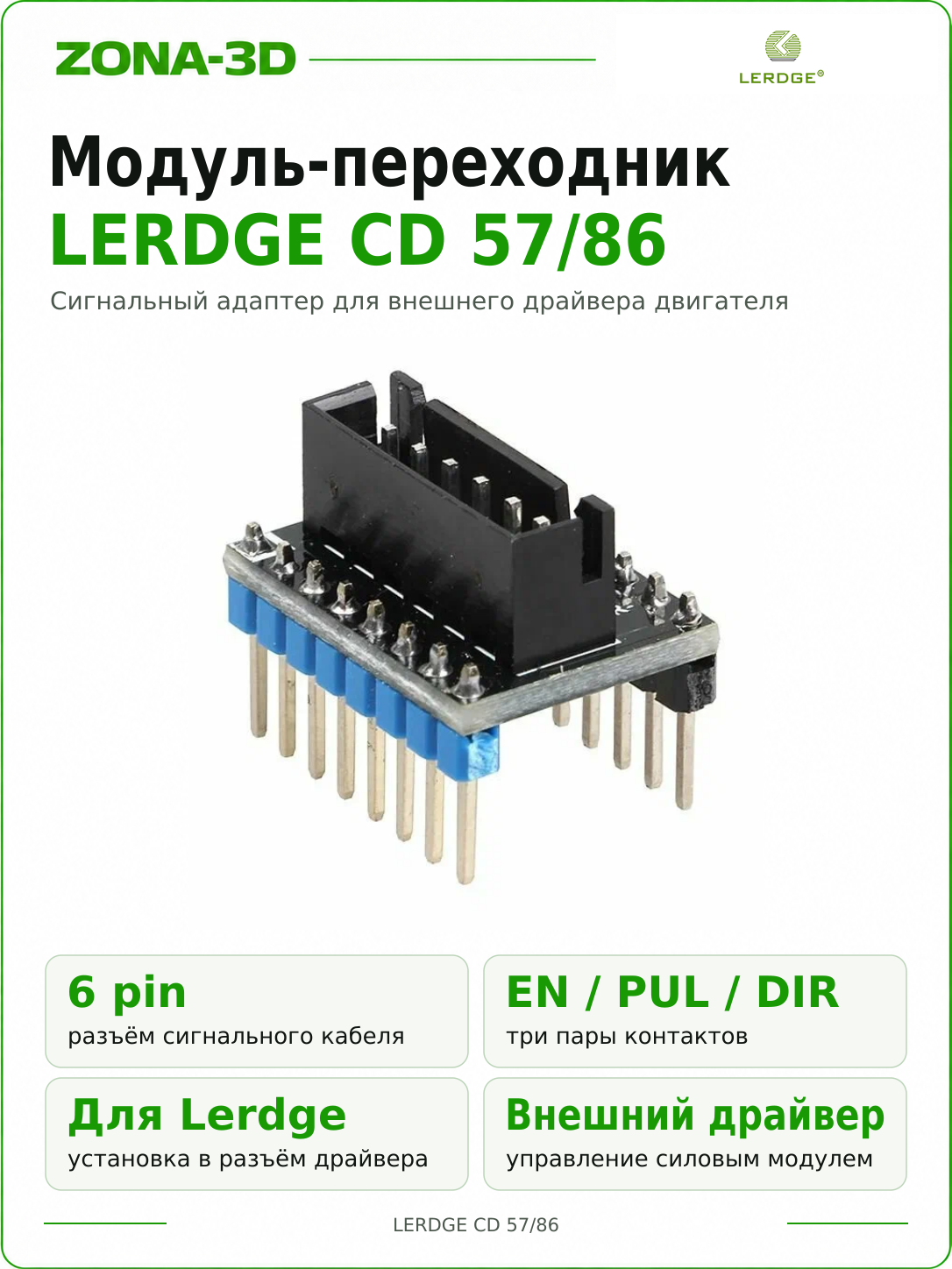 Модуль Lerdge CD 57/86 6 pin для внешнего драйвера двигателя