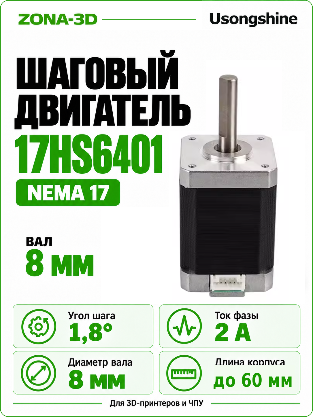 Шаговый двигатель nema 17 17HS6401 Usongshine c вал 8 мм