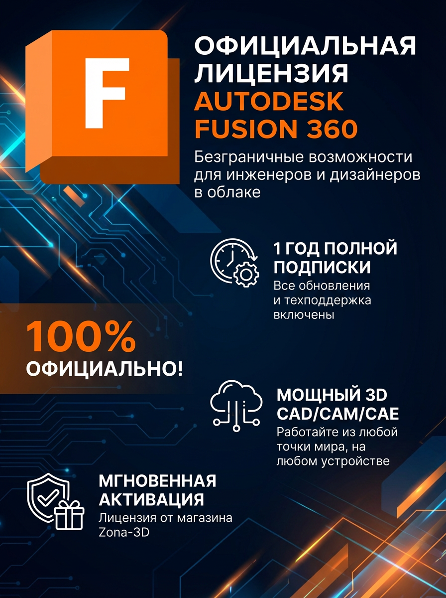 Аutоdеsk Fusiоn 360 лицензия программы официальная 1 год