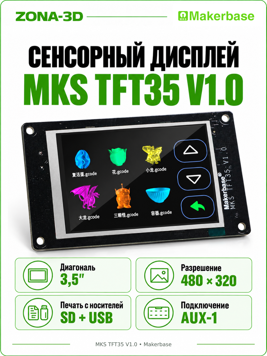 Сенсорный дисплей MKS TFT35 V1.0 3,5 дюйма 480×320 для 3D-принтера