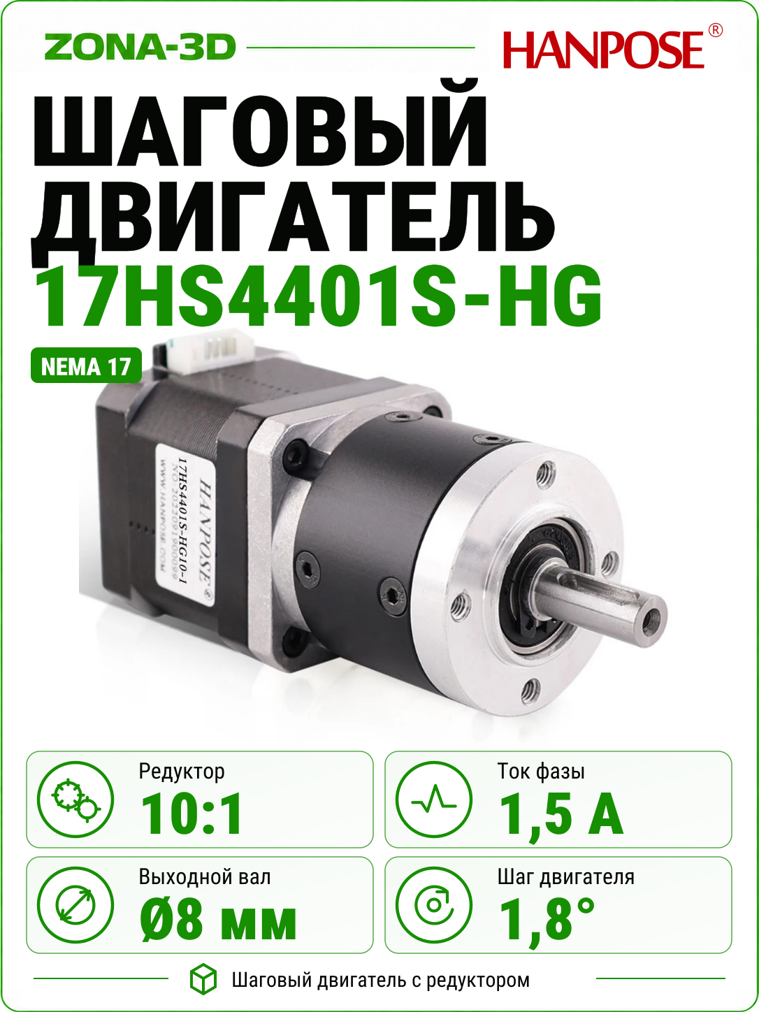 Шаговый двигатель с редуктором nema 17 17HS4401S-HG 10:1 HANPOSE