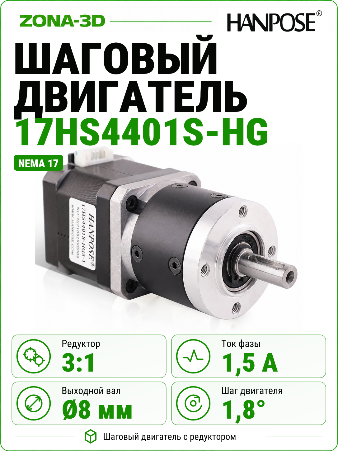 Шаговый двигатель с редуктором nema 17 17HS4401S-HG 3:1 HANPOSE