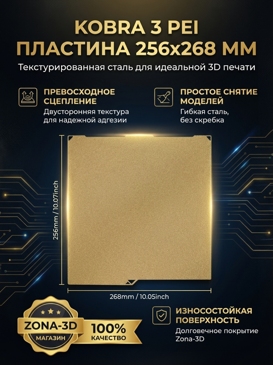 Kobra 3 256*268 мм PEI стальная пластина адгезии текстурированная двухсторонняя для 3D-принтера