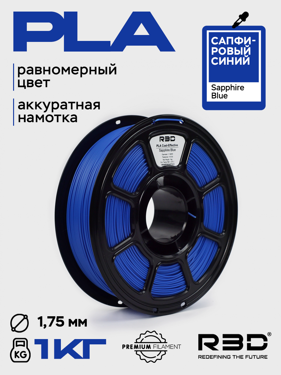 PLA пластик R3D Сапфировый синий Sapphire Blue 1.75 мм High-Speed 1 кг
