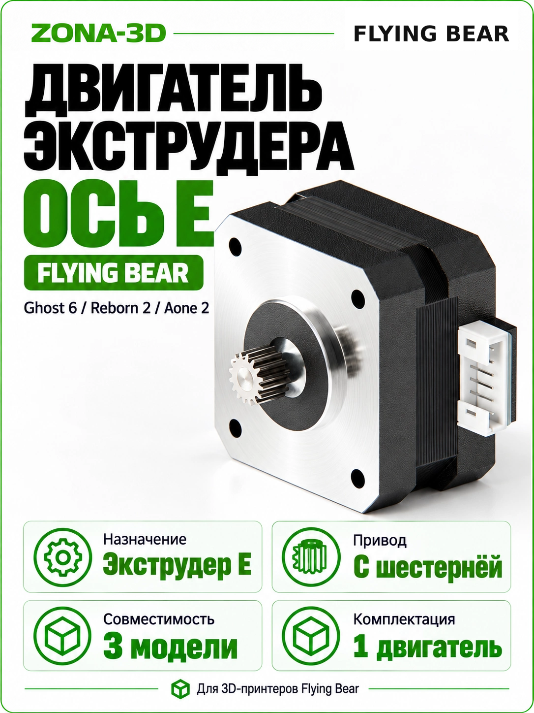 Flying Вear Ghost 6 / Reborn 2 / Aone 2 двигатель экструдера E
