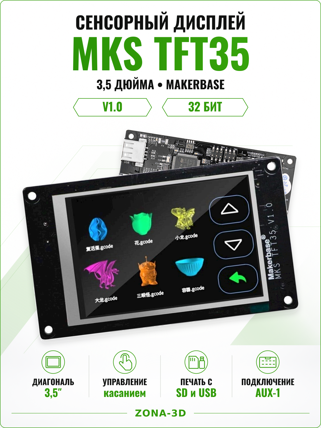 Сенсорный дисплей MKS TFT35 V1.0 3,5 дюйма 480×320 для 3D-принтера