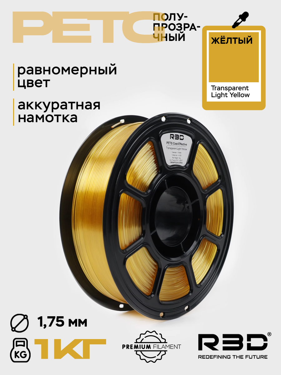 PETG пластик R3D полупрозрачный желтый Transparent Light Yellow 1.75 мм 1 кг