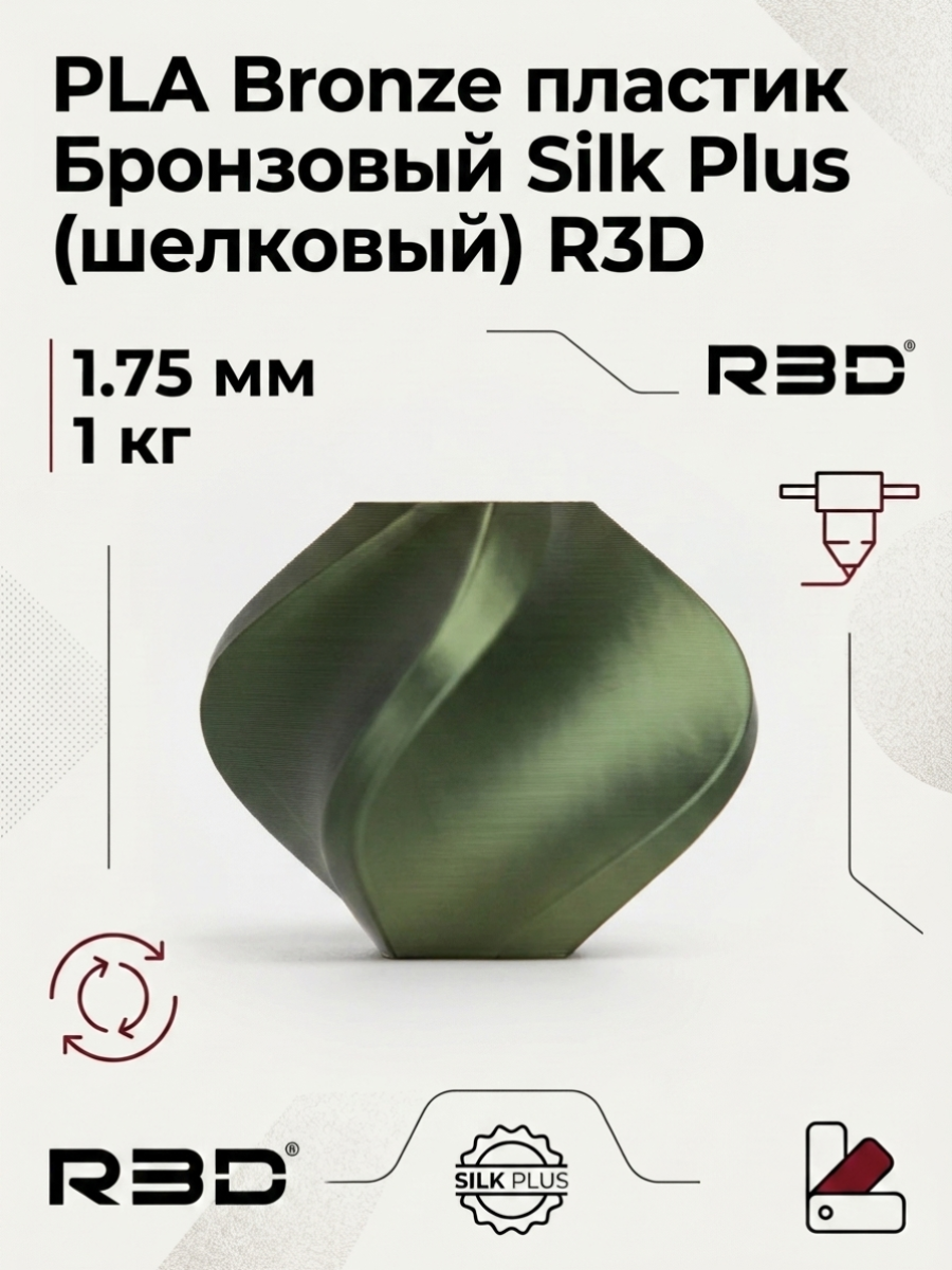 PLA Bronze пластик Бронзовый Silk Plus (шелковый) R3D 1.75 мм 1 кг