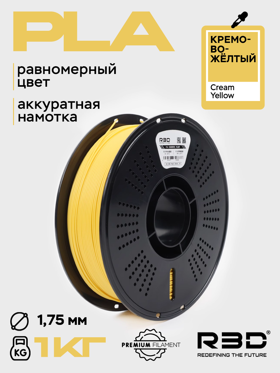 PLA пластик R3D Кремово-желтый Cream Yellow High-Speed 1.75 мм 1 кг