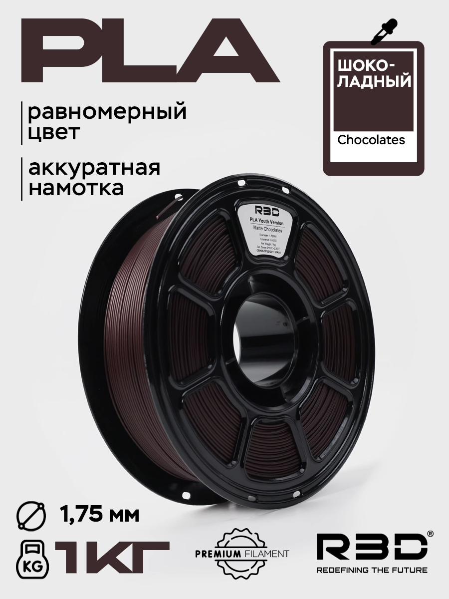 PLA пластик R3D Шоколадный Chocolates High-Speed 1.75 мм 1 кг