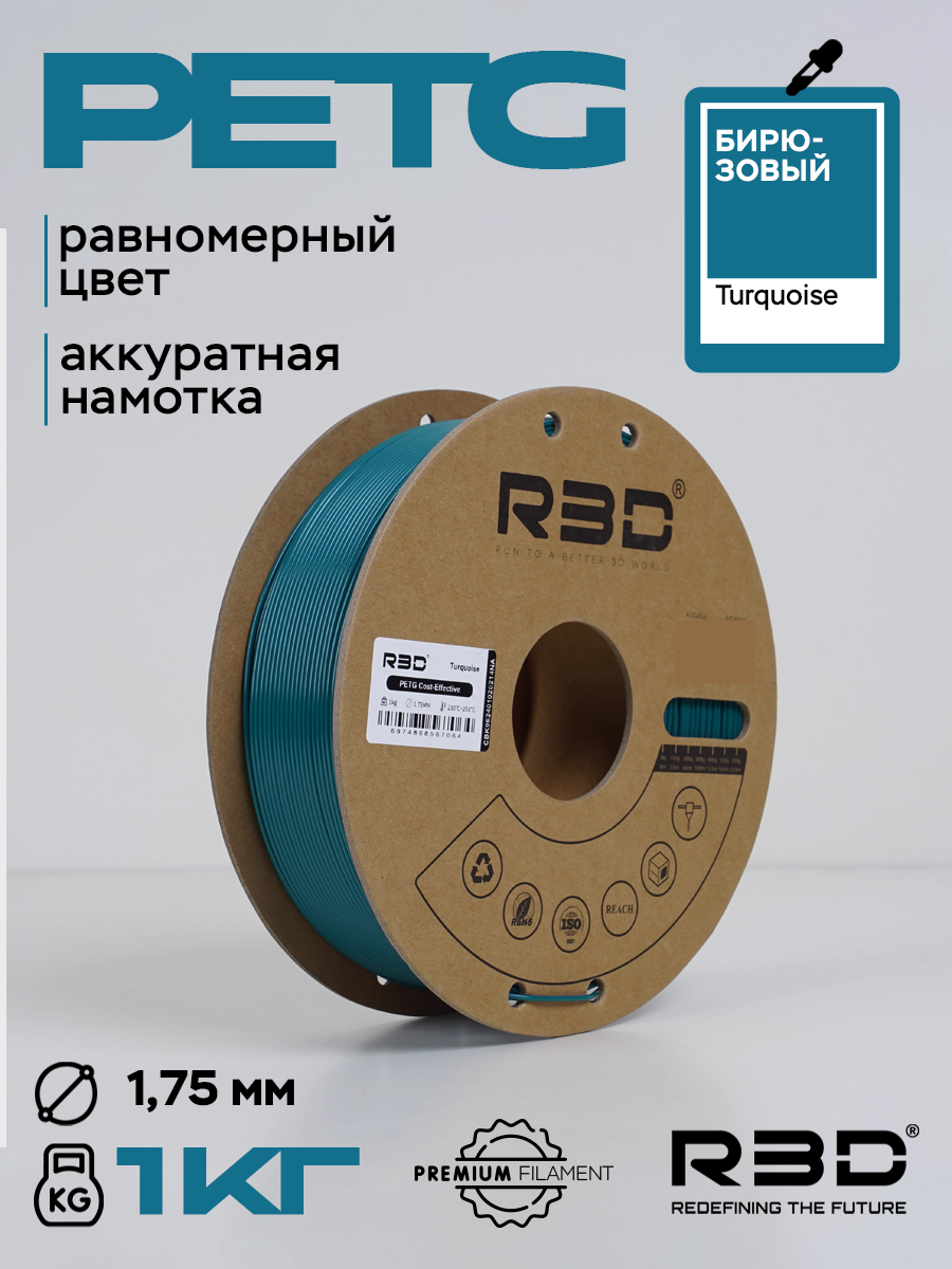 PETG пластик R3D Бирюзовый Turquoise High-Speed 1.75 мм 1 кг