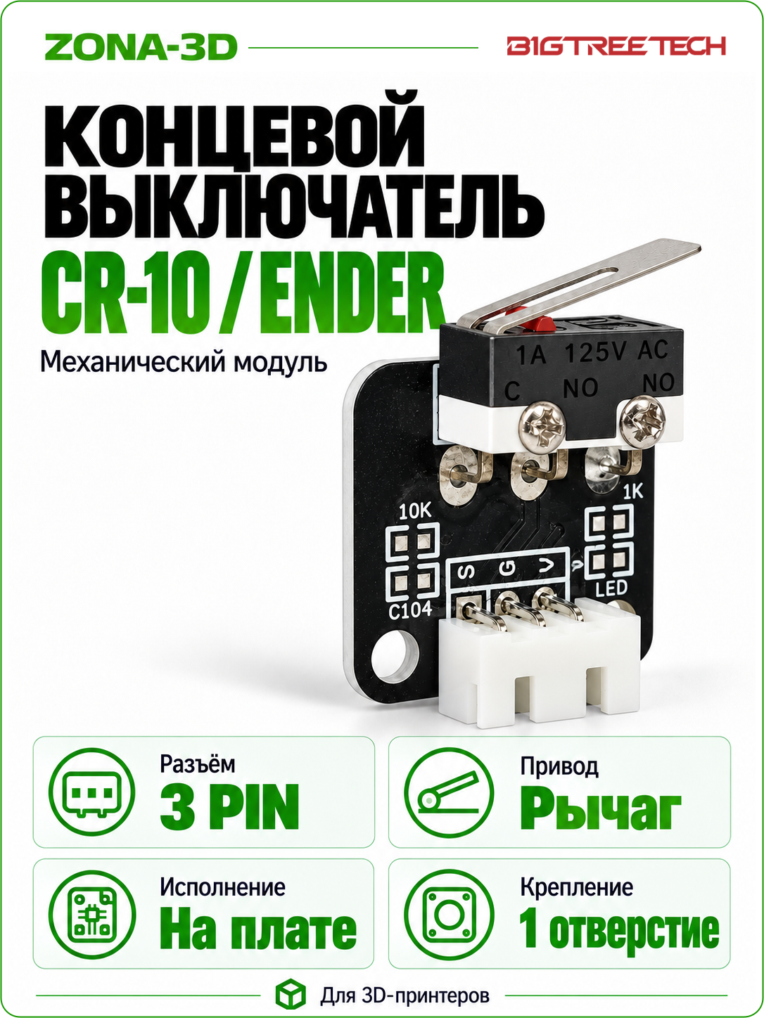Концевой выключатель CR10 ENDSTOP механический Ender (Creality)