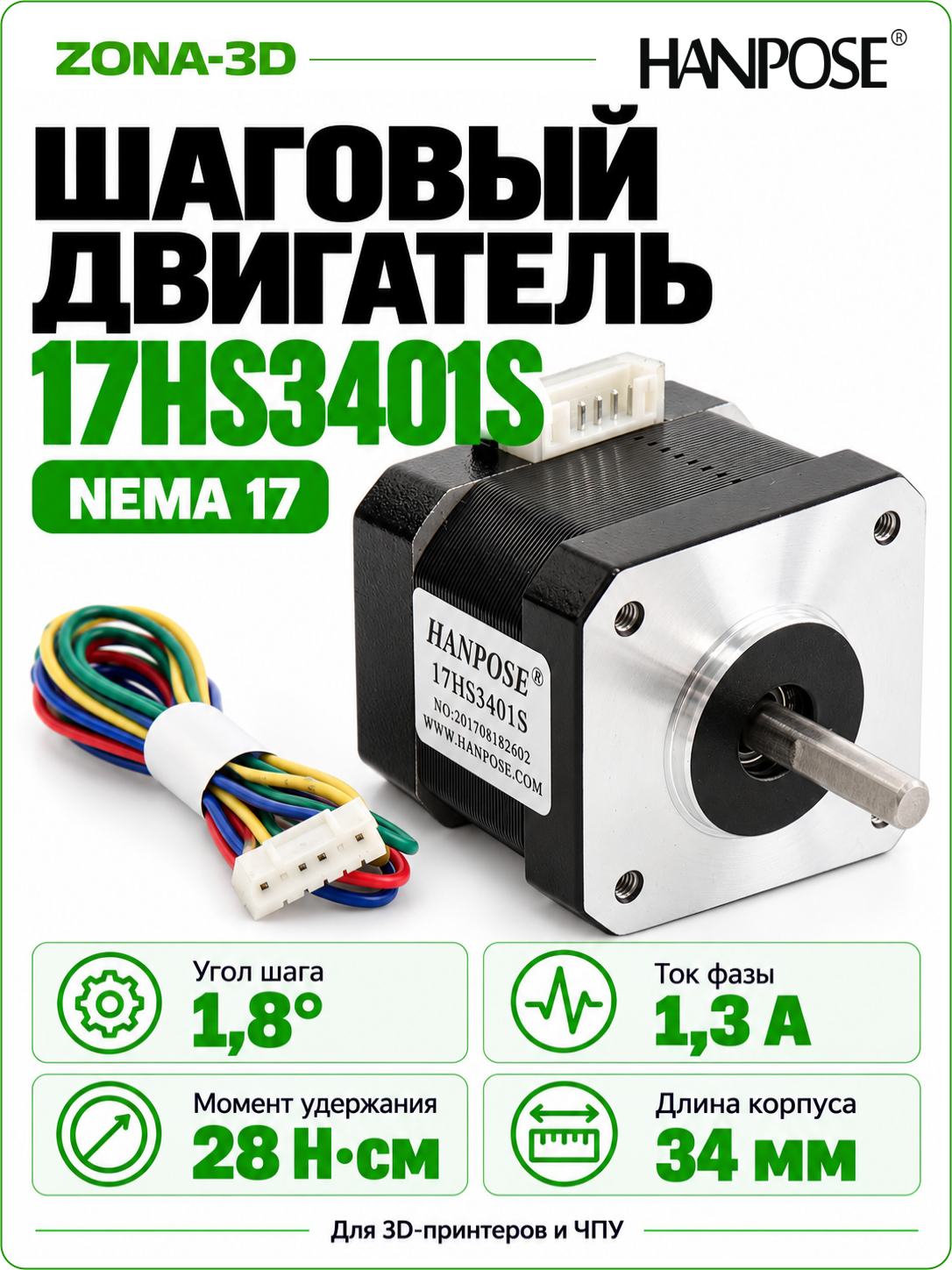 Шаговый двигатель HANPOSE nema 17 17HS3401S