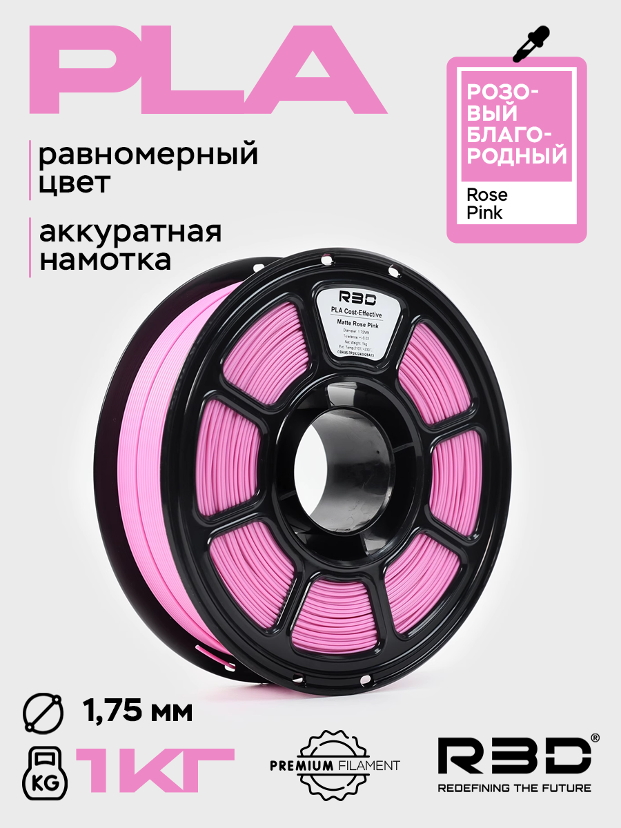 PLA пластик R3D Розовый благородный Rose Pink High-Speed 1.75 мм 1 кг