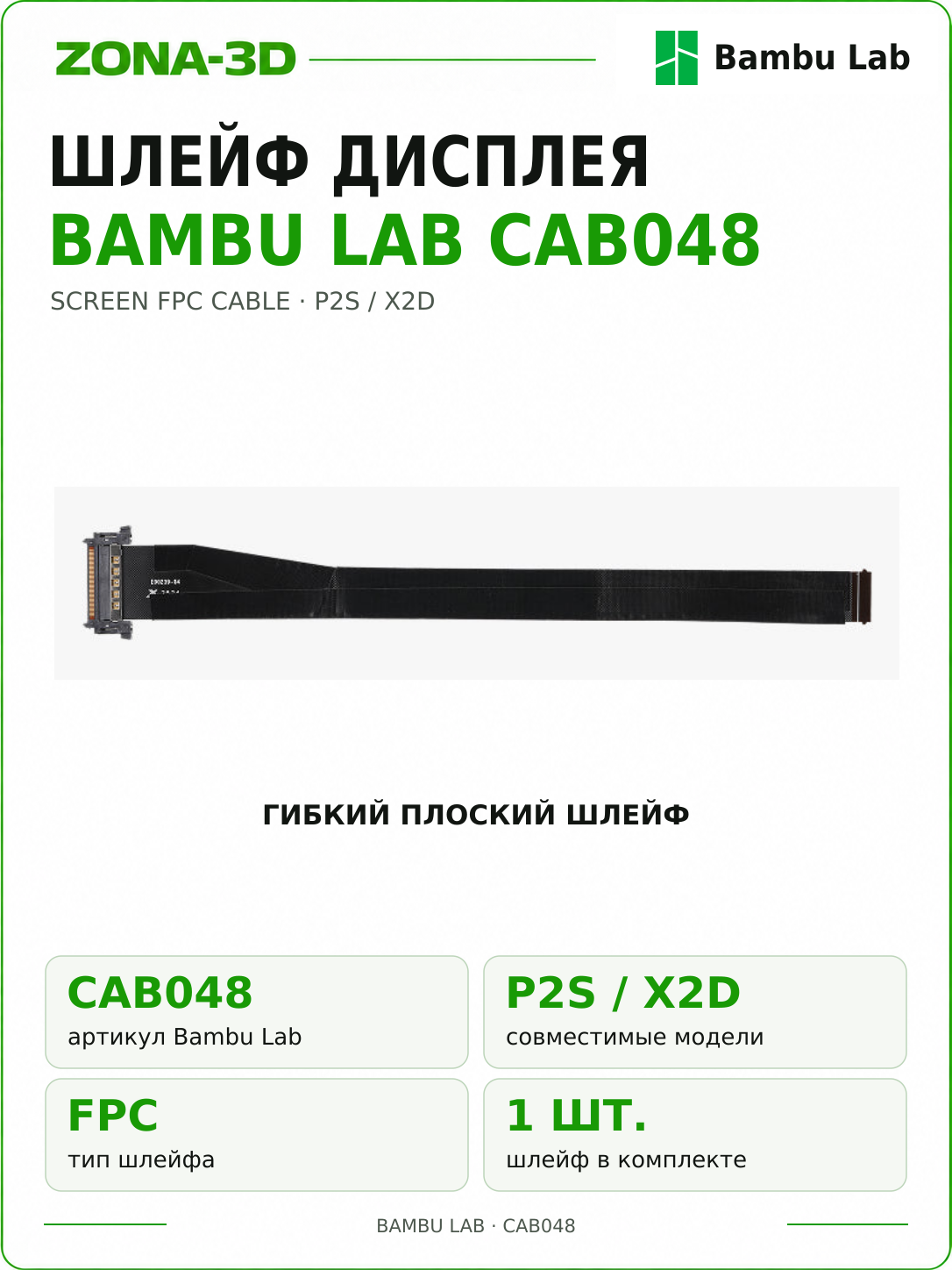 Оригинальный шлейф FPC дисплея / Bambu Lab Screen FPC Cable / P2S/X2D — CAB048