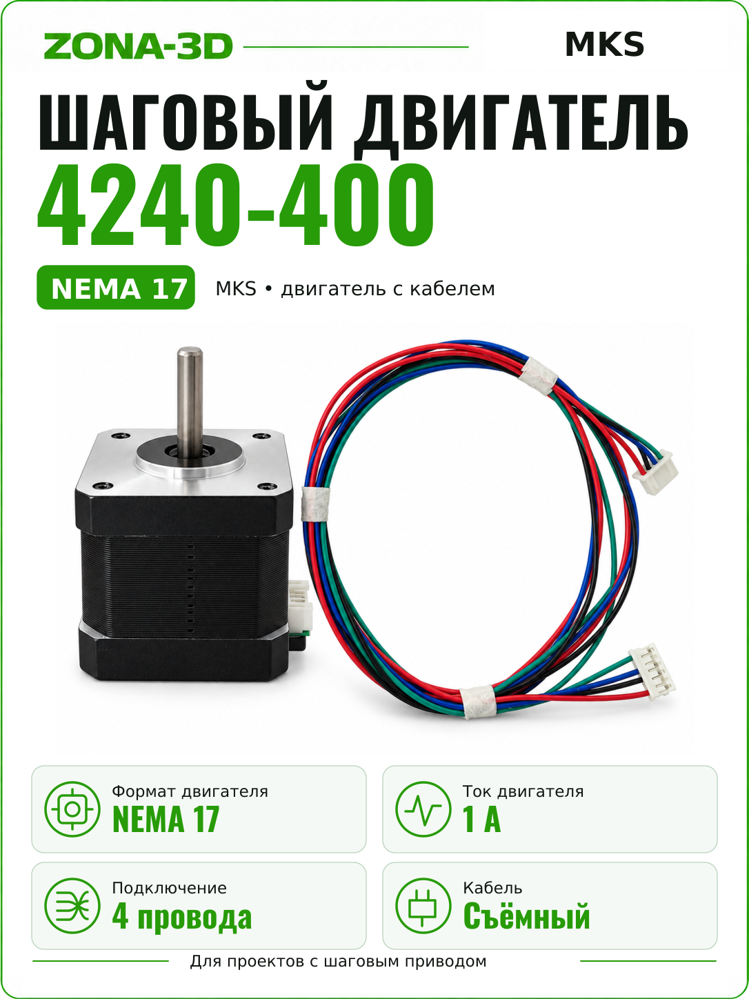 Шаговый двигатель nema 17 MKS 4240-400 1A