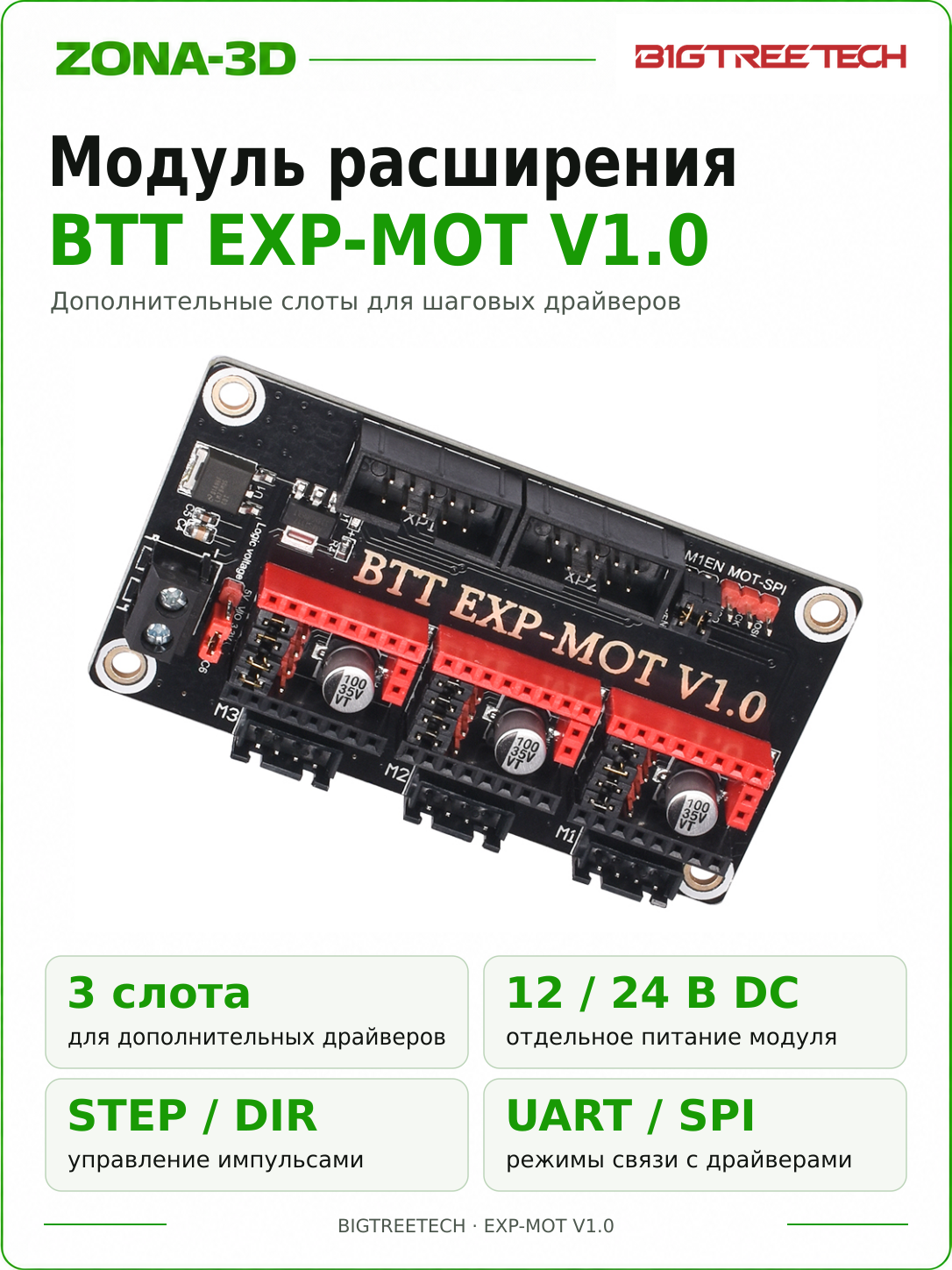 BTT EXP-MOT V1.0 модуль расширения драйверов 3D принтера