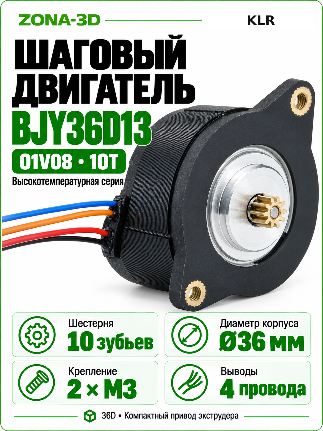 Nema 14 KLR высокотемпературный шаговый двигатель 36D BJY36D13-01V08 10T