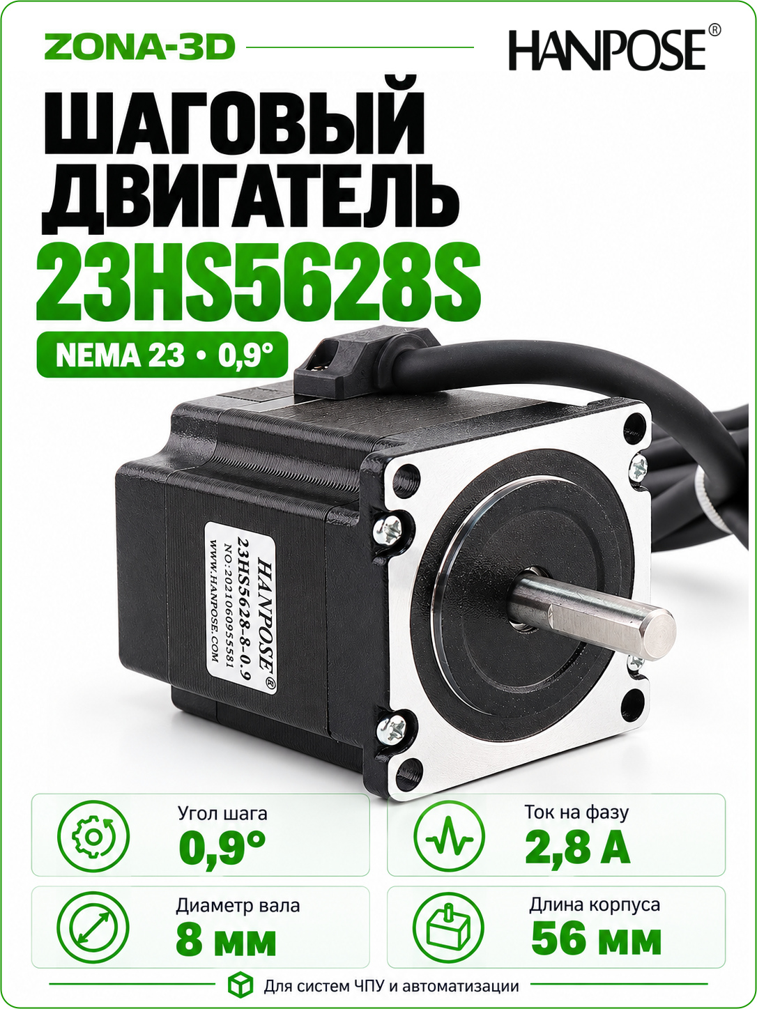 Шаговый двигатель HANPOSE nema 23 23HS5628S-0.9 градуса