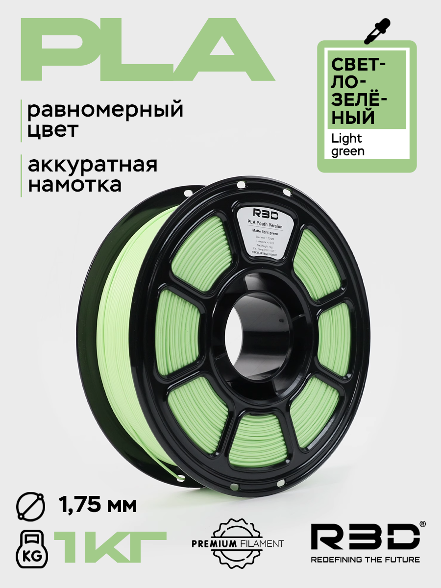 PLA пластик R3D Светло-зеленый Light green High-Speed 1.75 мм 1 кг