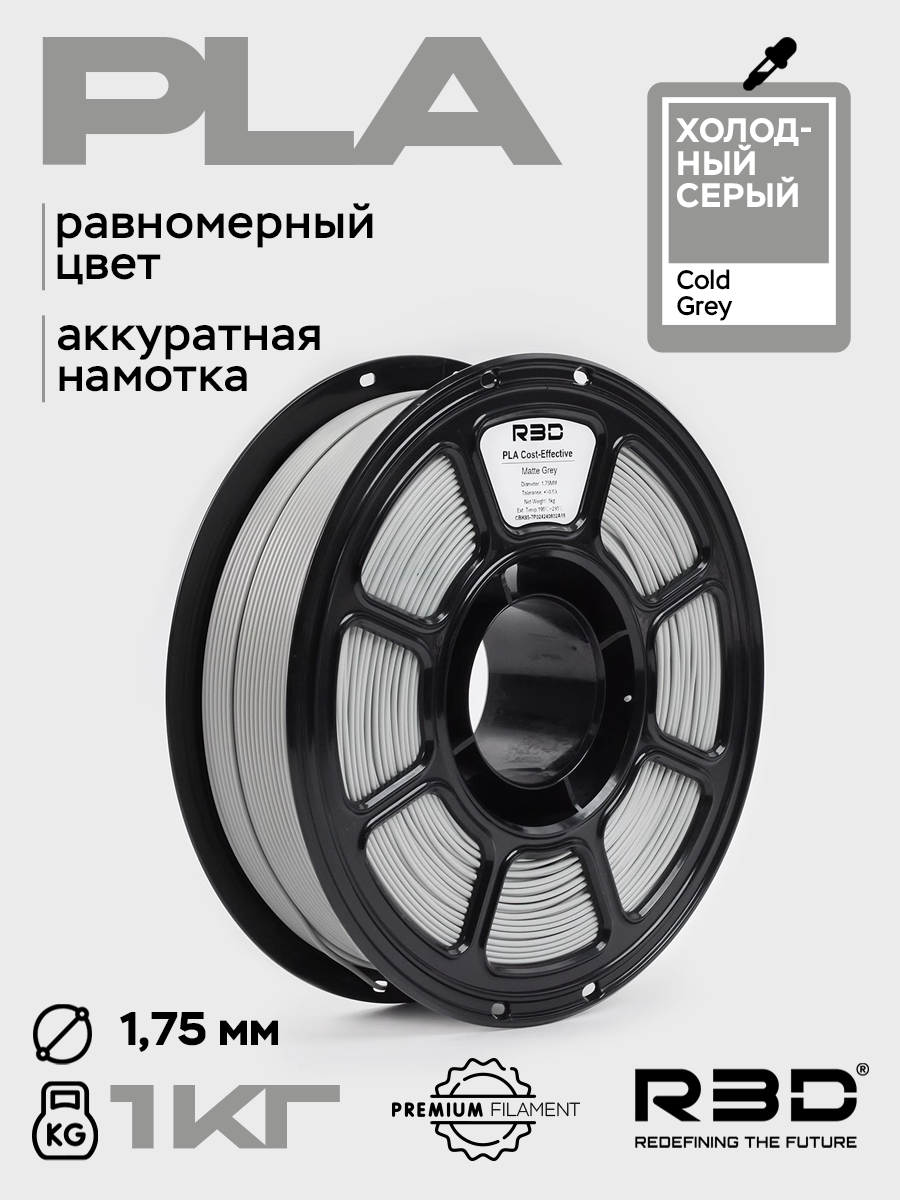 PLA пластик R3D Холодный серый Cold Grey High-Speed 1.75 мм 1 кг