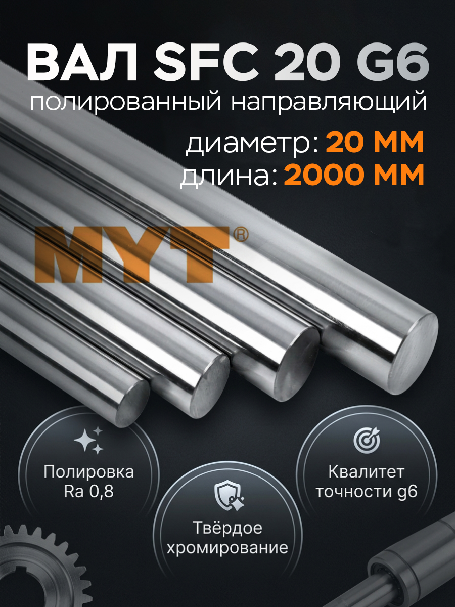 Вал SFC 20 g6 полированный направляющий (20 мм) L=2000 мм MYT