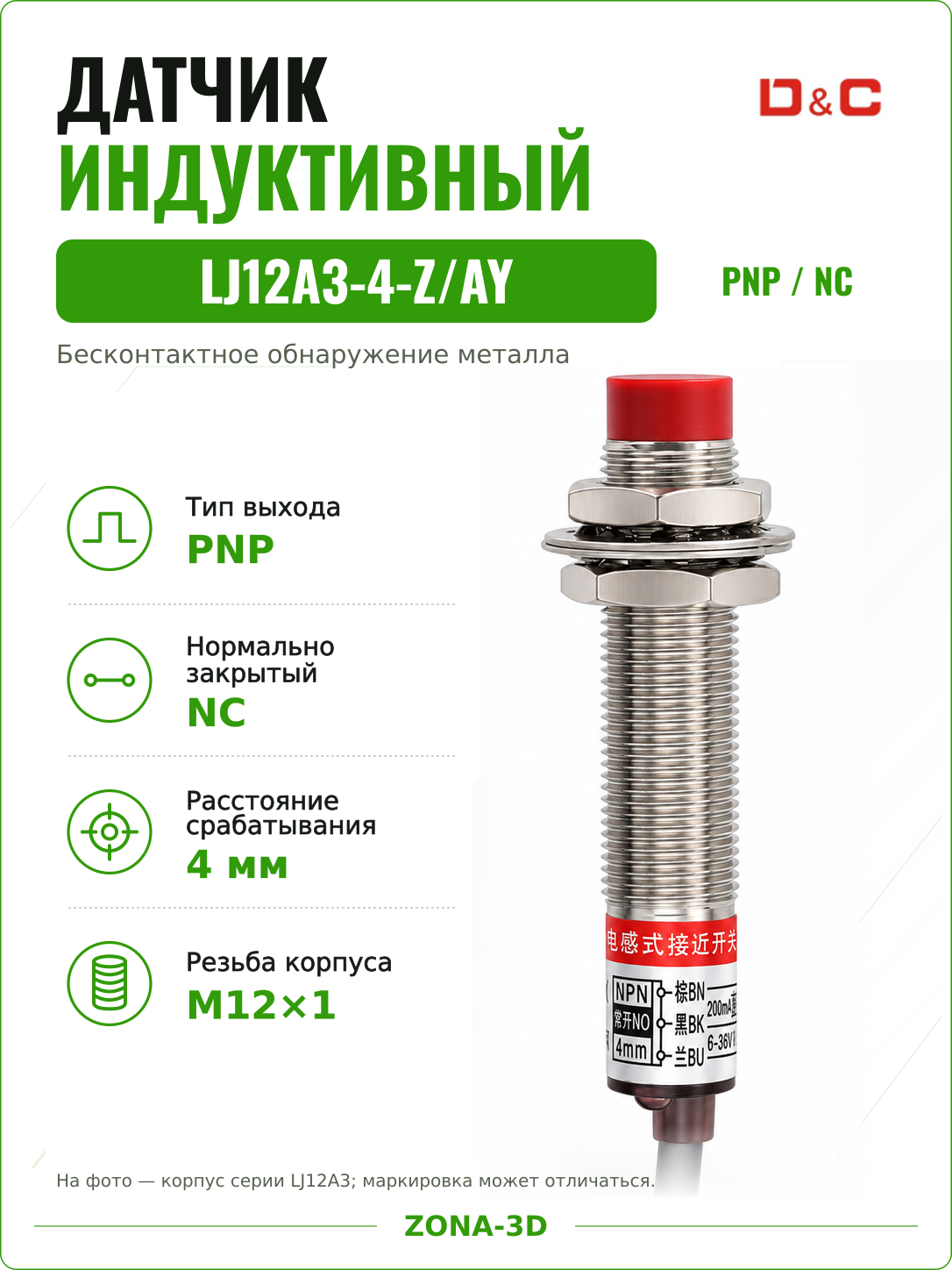Индуктивный датчик LJ12A3-4-Z/AY PNP NC нормально закрытый