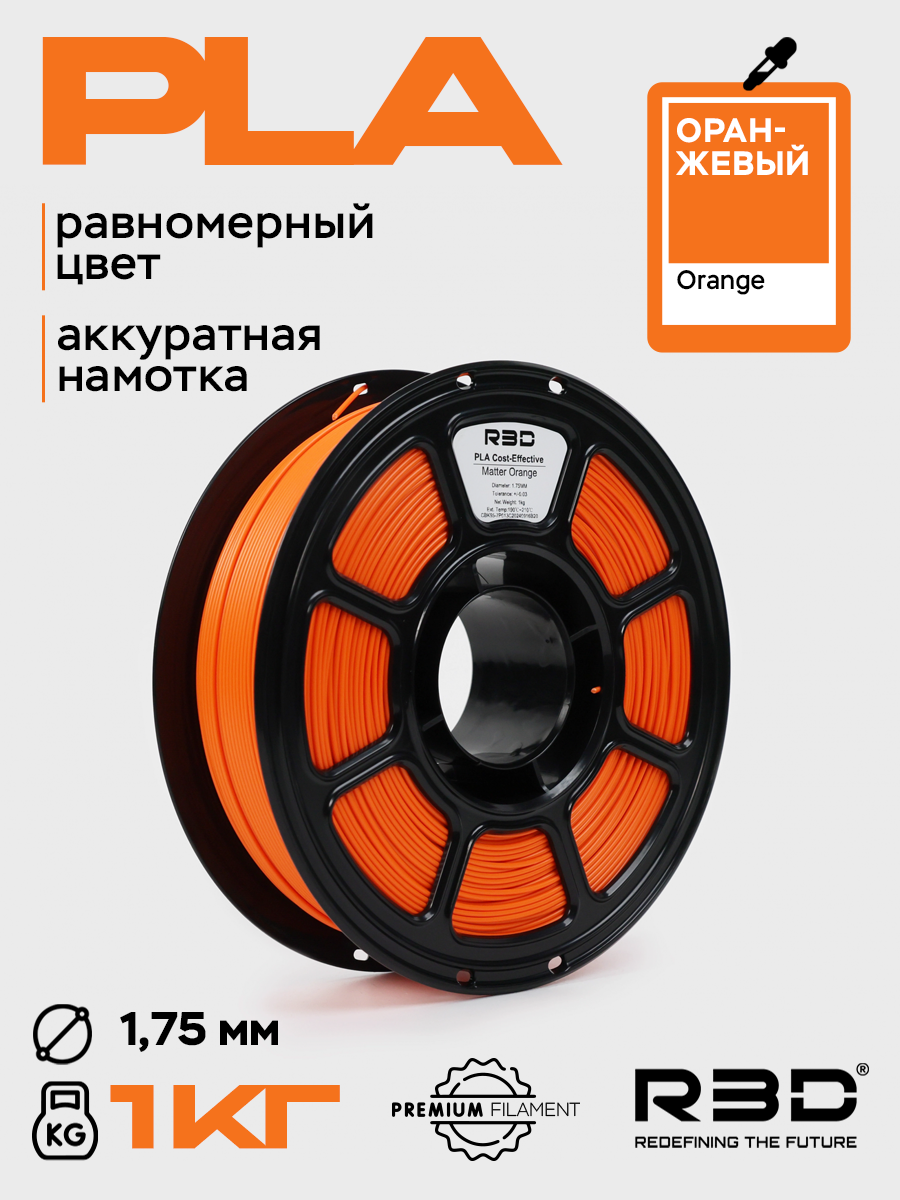 PLA пластик R3D Оранжевый Orange High-Speed 1.75 мм 1 кг