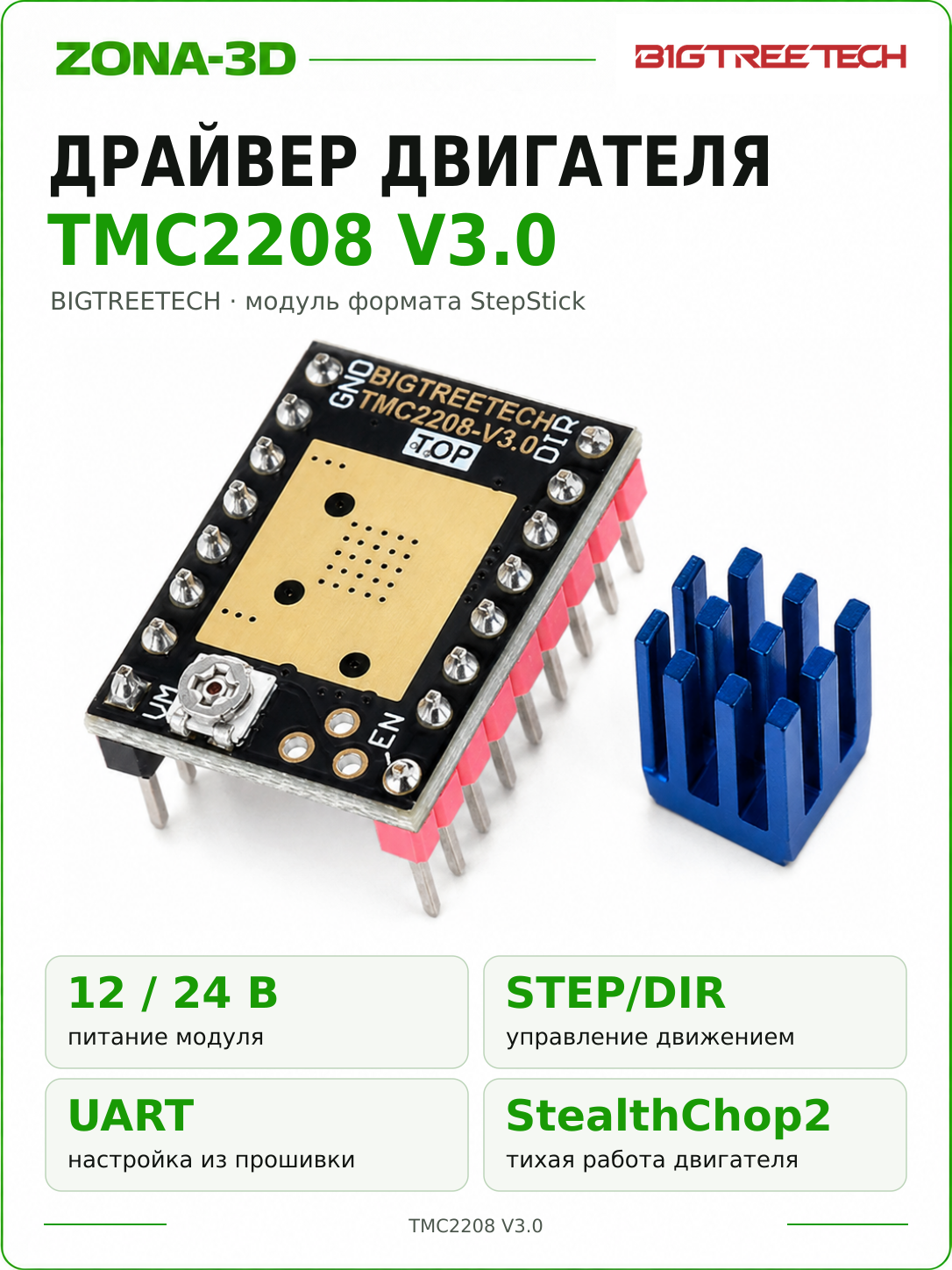 Драйвер шагового двигателя TMC2208 V3.0 BTT BIGTREETECH UART StepStick для 3D-принтера