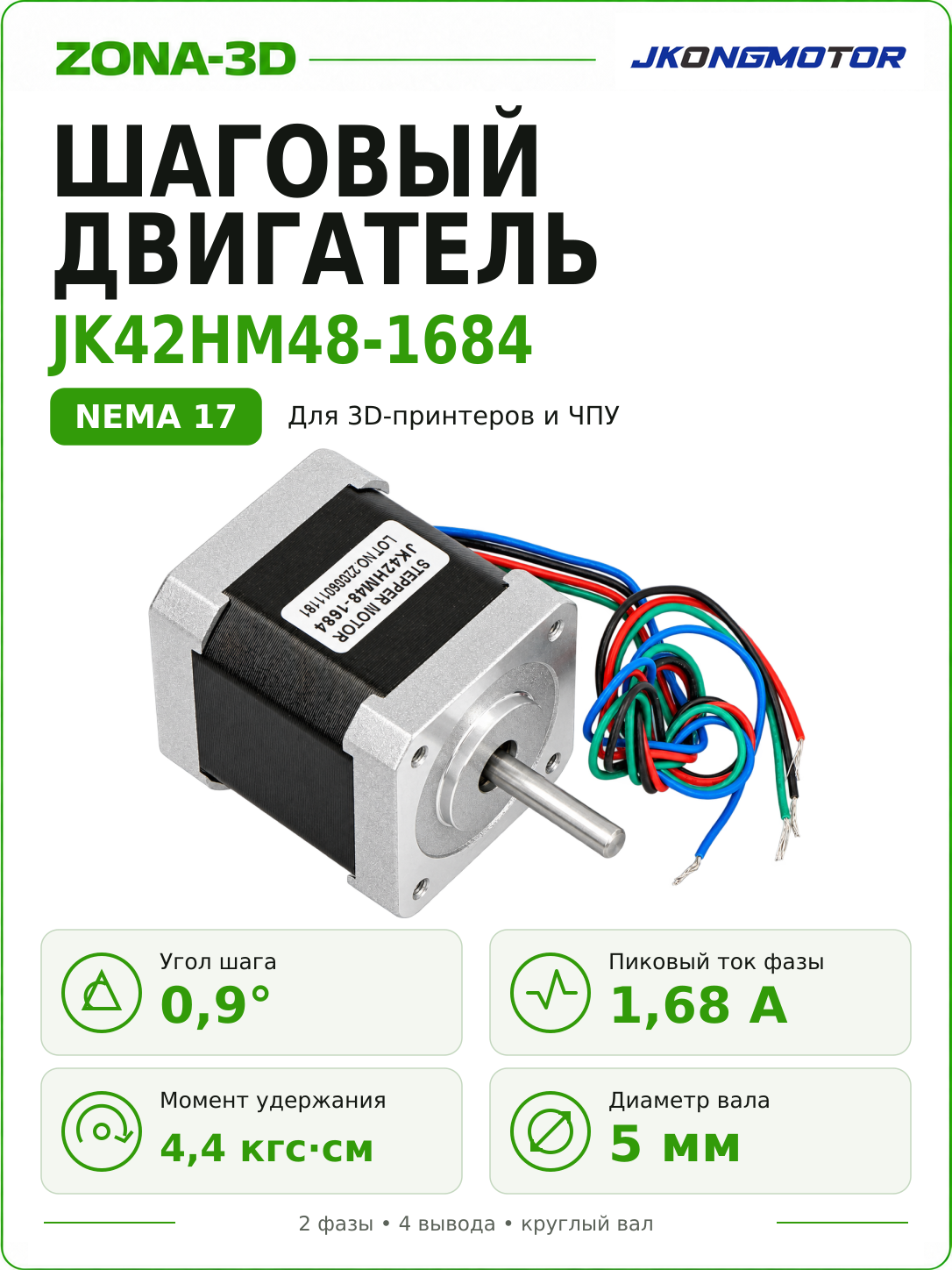 Шаговый двигатель JKONG Nema 17 JK42HM48-1684AF (0.9°)