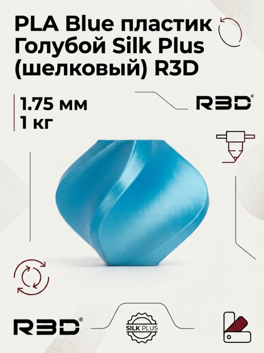 PLA Blue пластик Голубой Silk Plus (шелковый) R3D 1.75 мм 1 кг