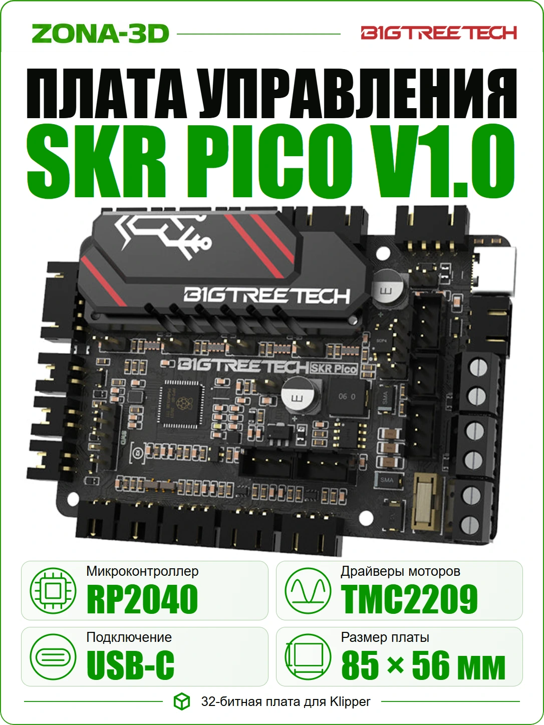 Плата управления Bigtreetech SKR Pico V1.0