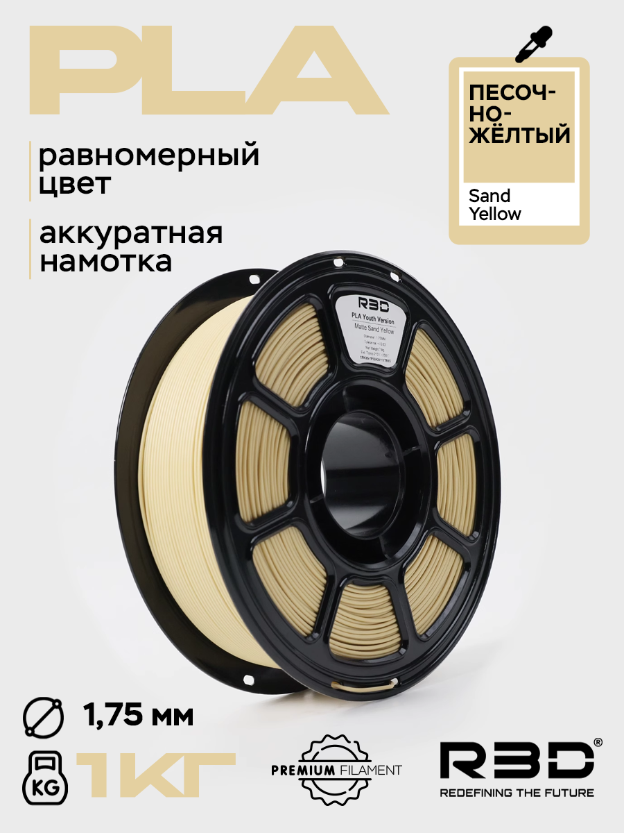 PLA пластик R3D Песочно-жёлтый Sand Yellow High-Speed 1.75 мм 1 кг