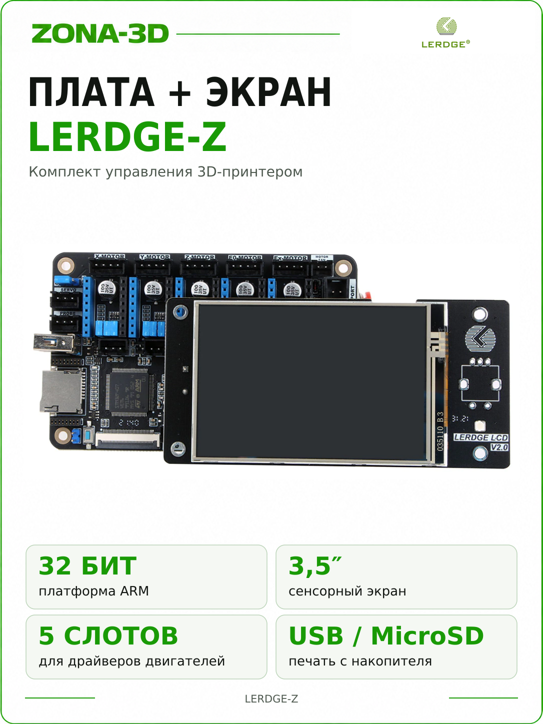 Плата управления LERDGE-Z ARM32 + 3,5-дюймовый сенсорный экран